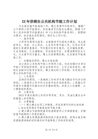 XX年供销社公共机构节能工作计划