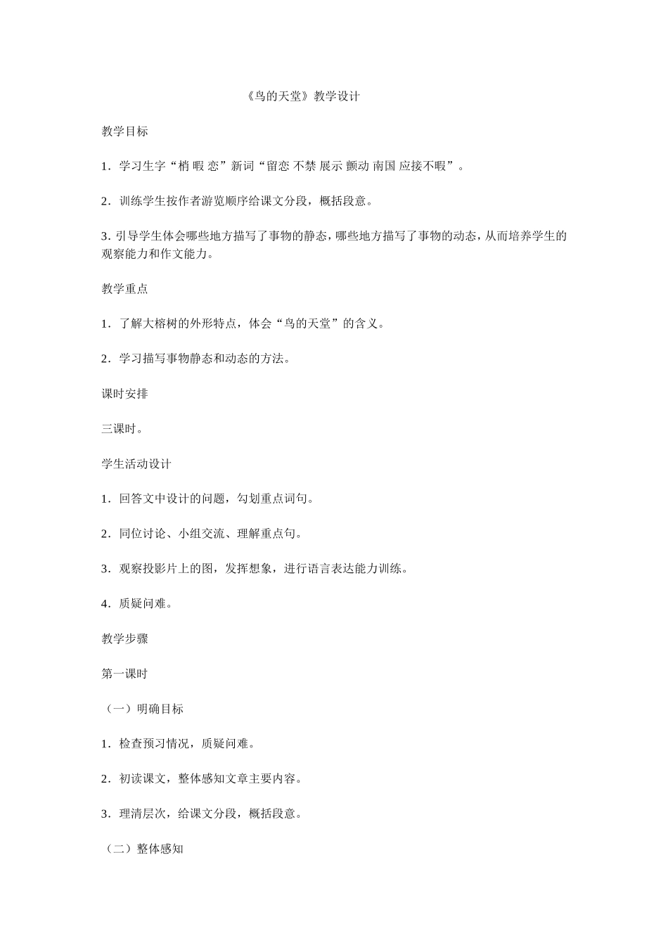 《鸟的天堂》教学设计_第1页