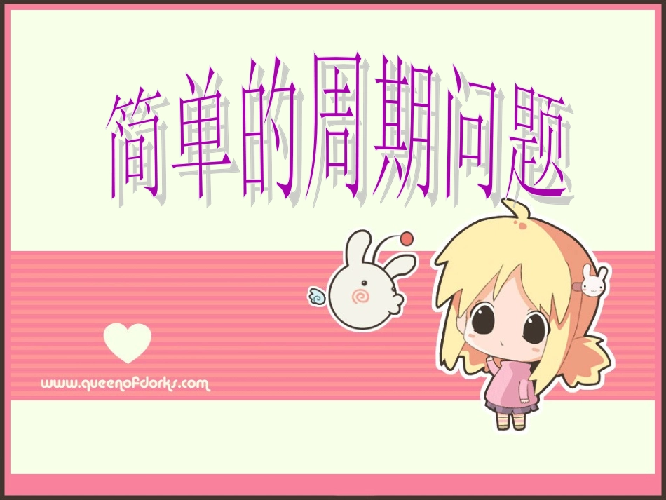 简单的周期问题_第1页