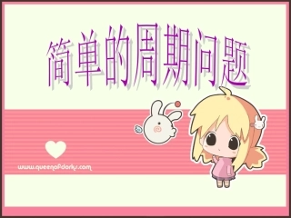 简单的周期问题