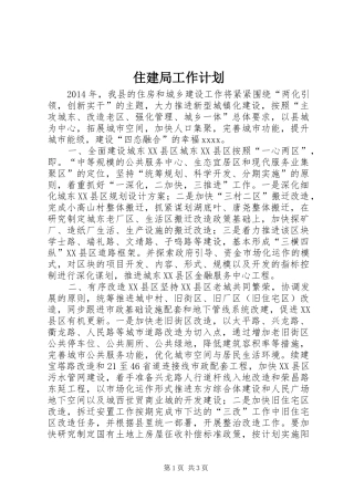 住建局工作计划