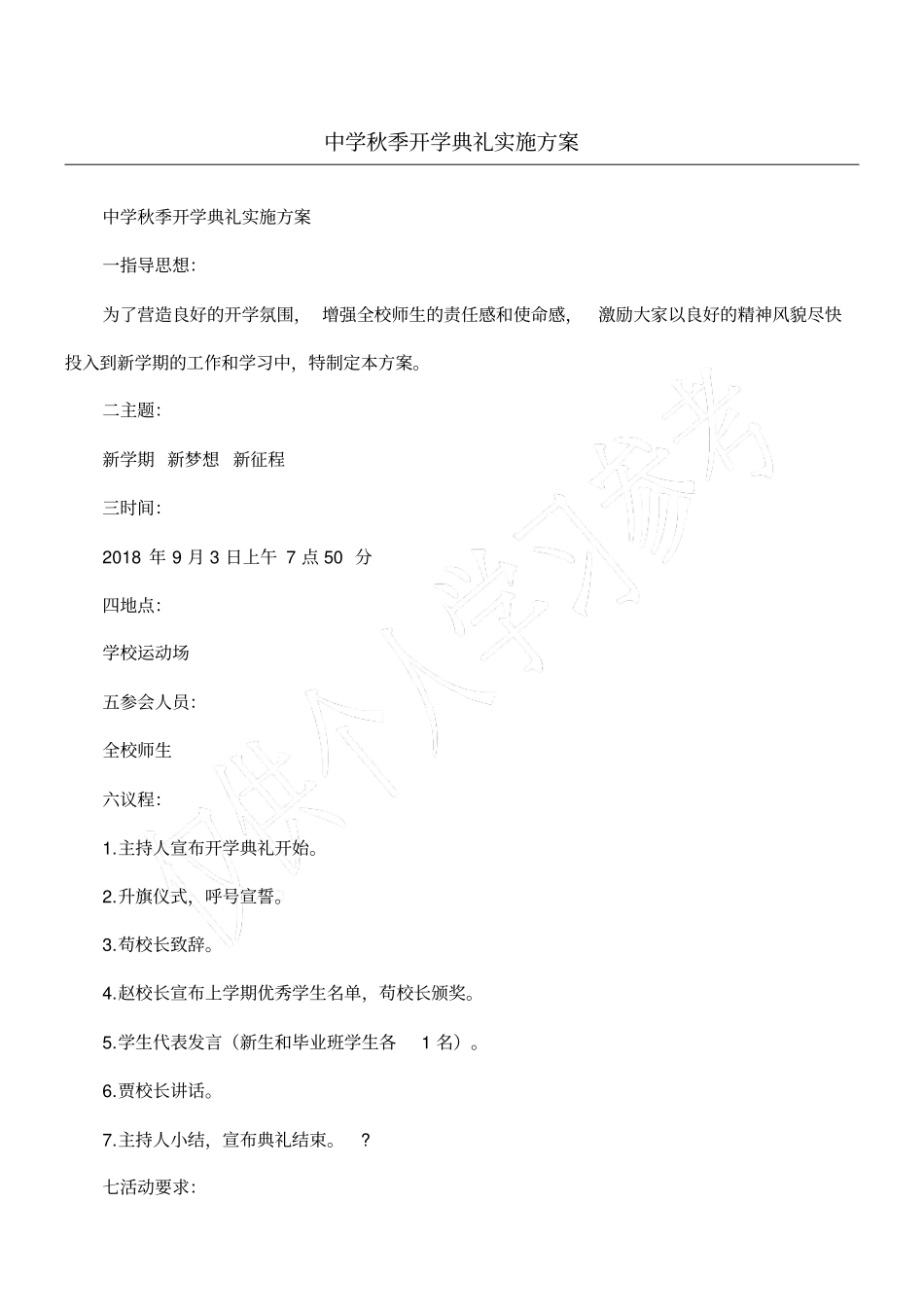中学秋季开学典礼实施方案_第1页