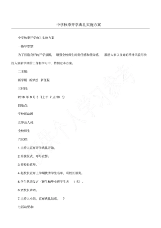 中学秋季开学典礼实施方案