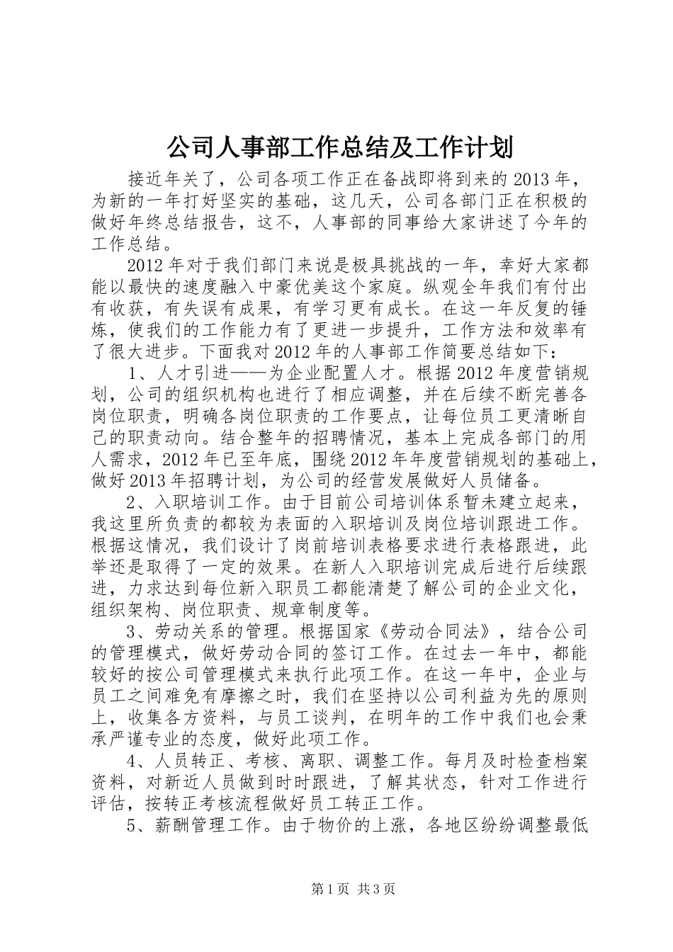 公司人事部工作总结及工作计划_第1页