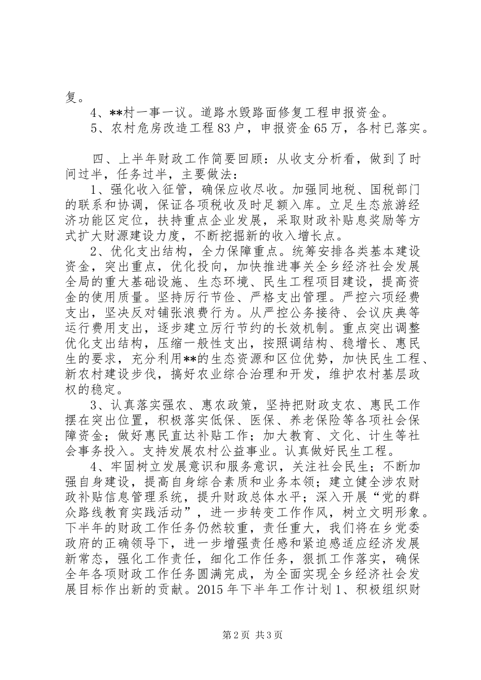 乡镇财政上半年工作总结和下半年工作计划_第2页