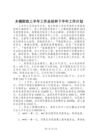 乡镇财政上半年工作总结和下半年工作计划