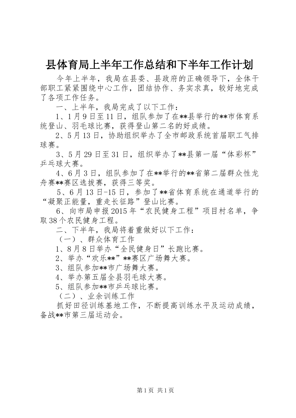 县体育局上半年工作总结和下半年工作计划_第1页