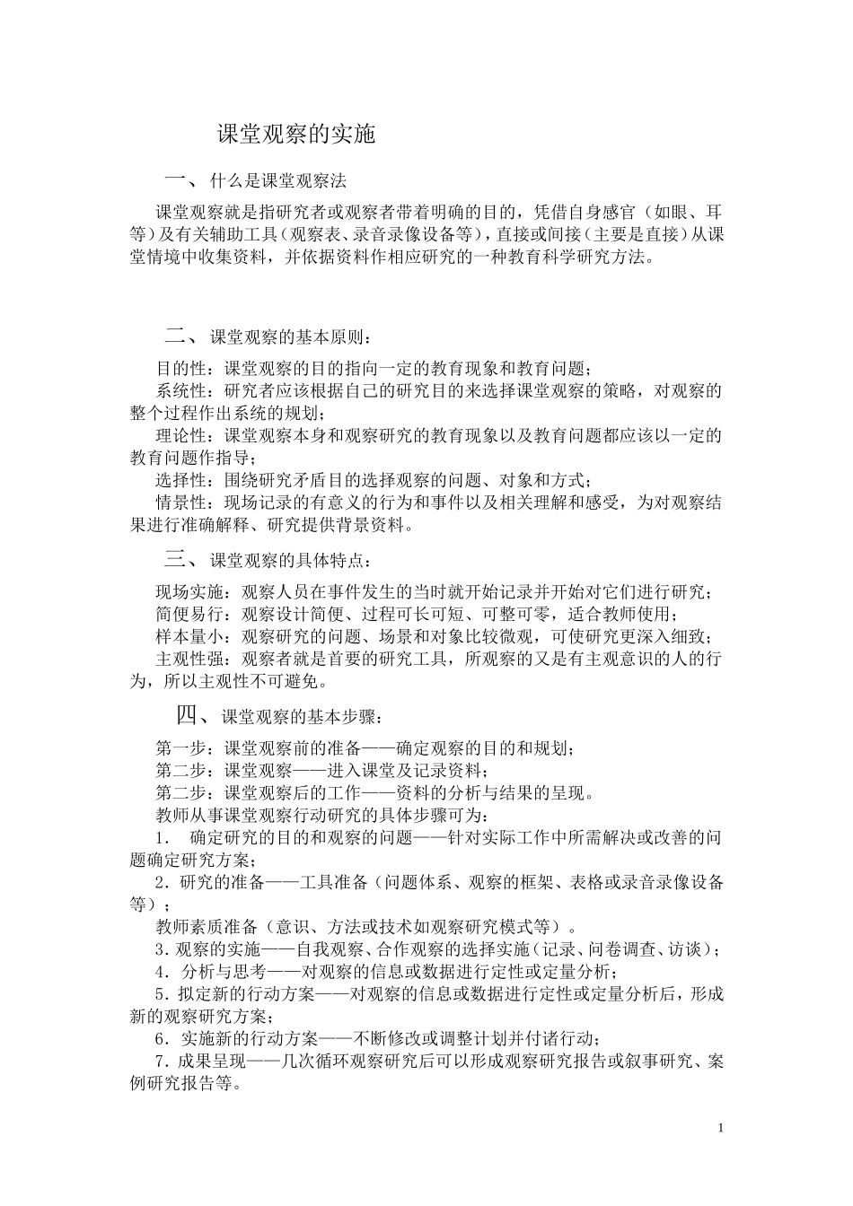 课堂观察的实施_第1页