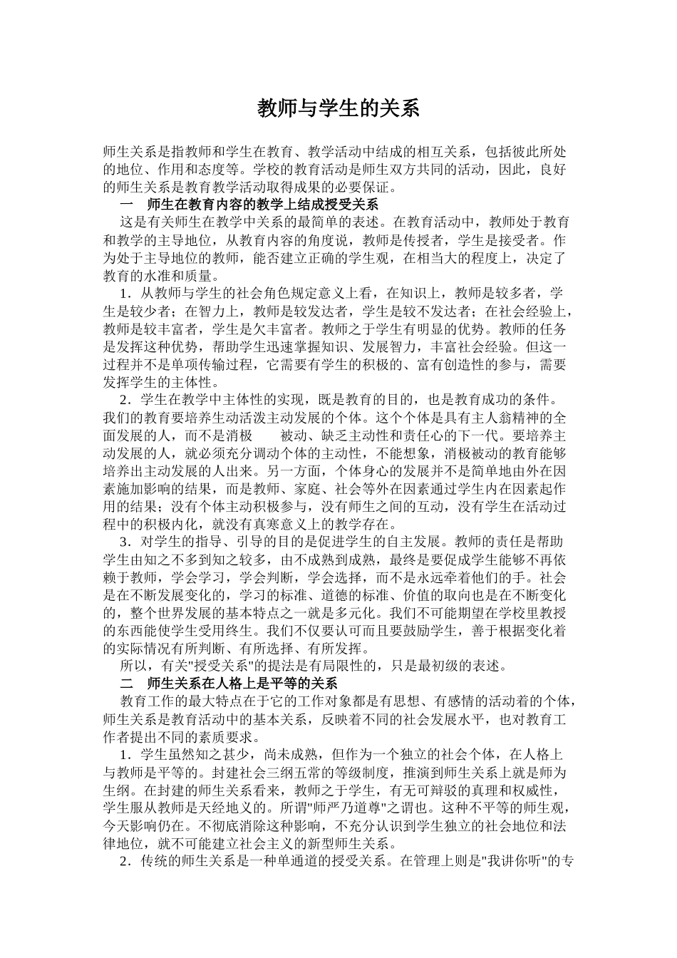 教师与学生的关系_第1页
