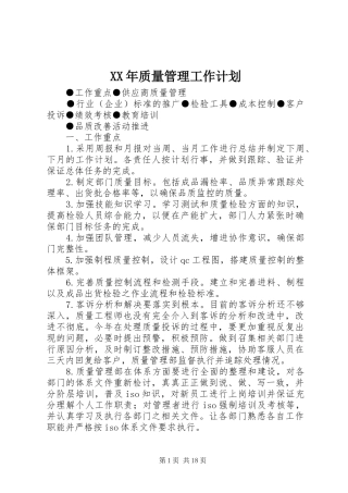 XX年质量管理工作计划