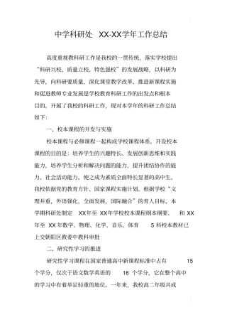 中学科研处XX-XX学年工作总结