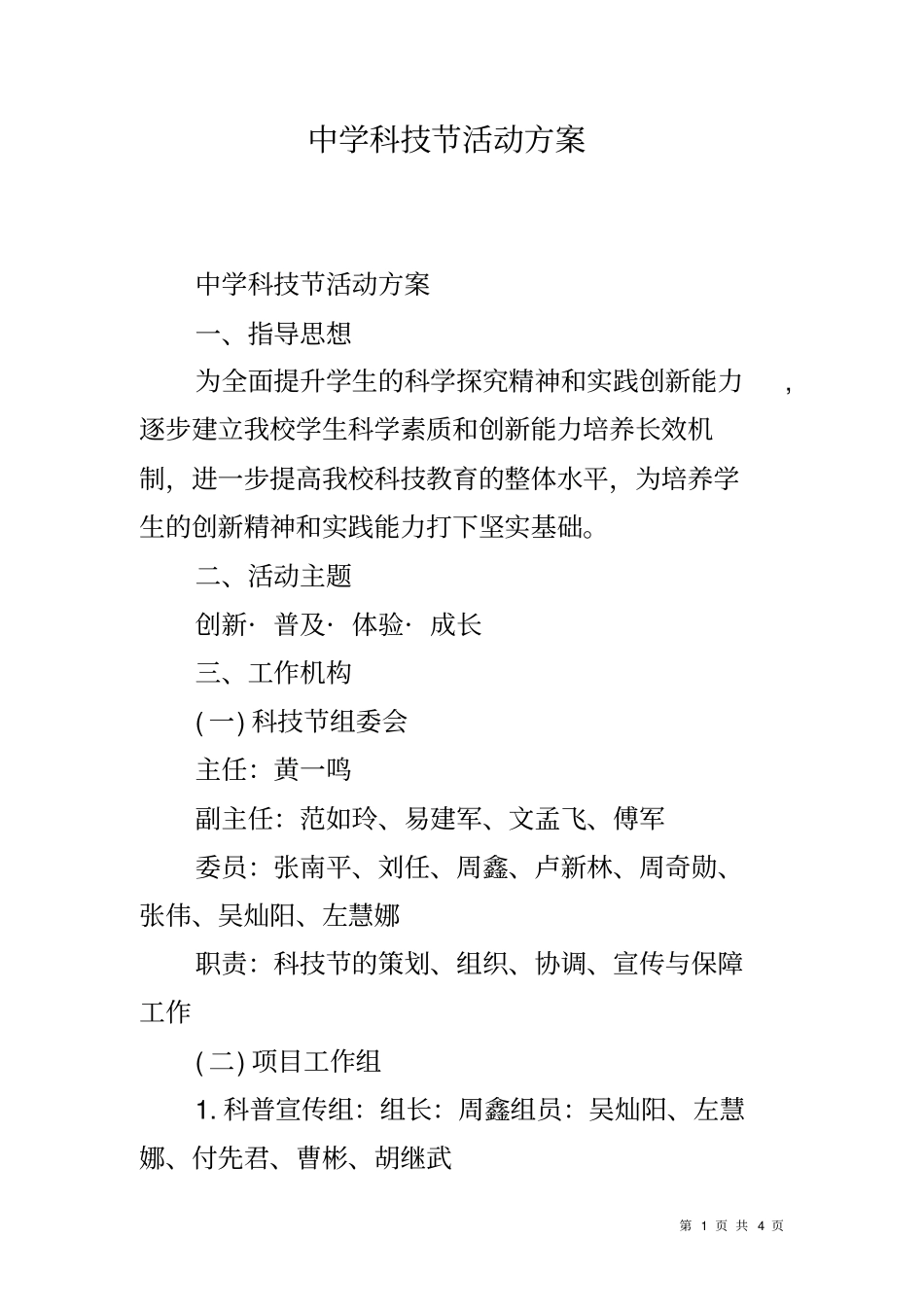 中学科技节活动方案_第1页