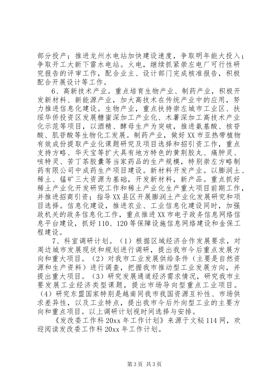 发改委工作科工作计划_第3页
