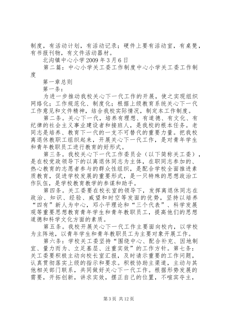 北沟镇中心小学关工委工作计划_第3页