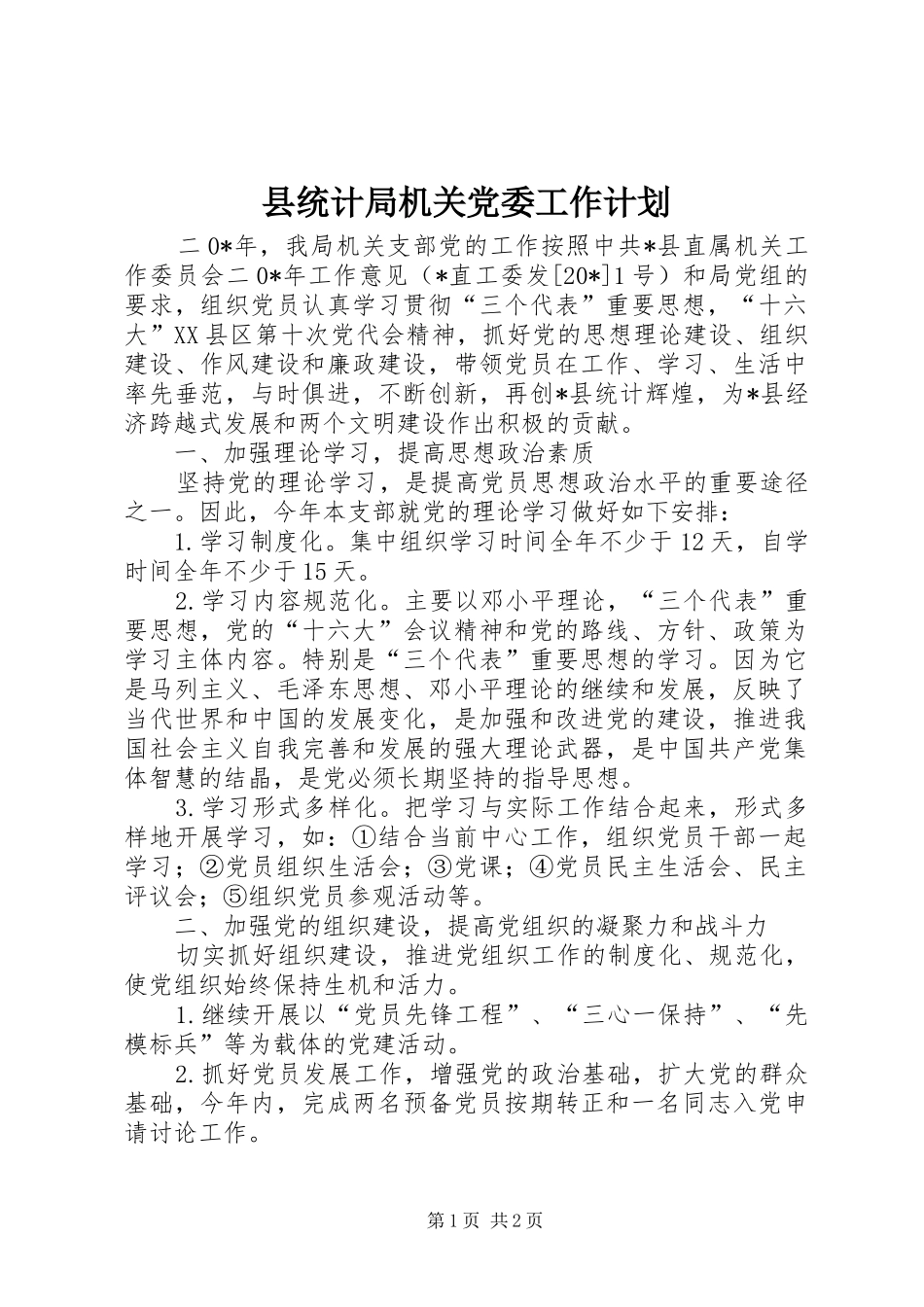 县统计局机关党委工作计划_第1页