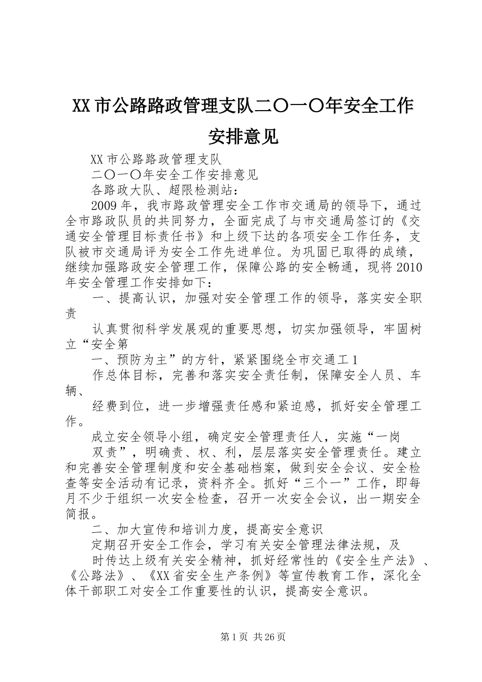 XX市公路路政管理支队二〇一〇年安全工作安排意见_第1页