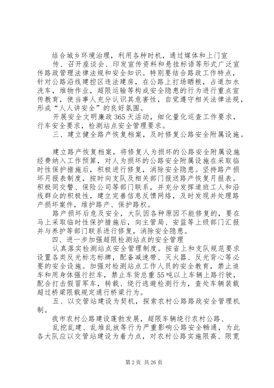 XX市公路路政管理支队二〇一〇年安全工作安排意见_第2页