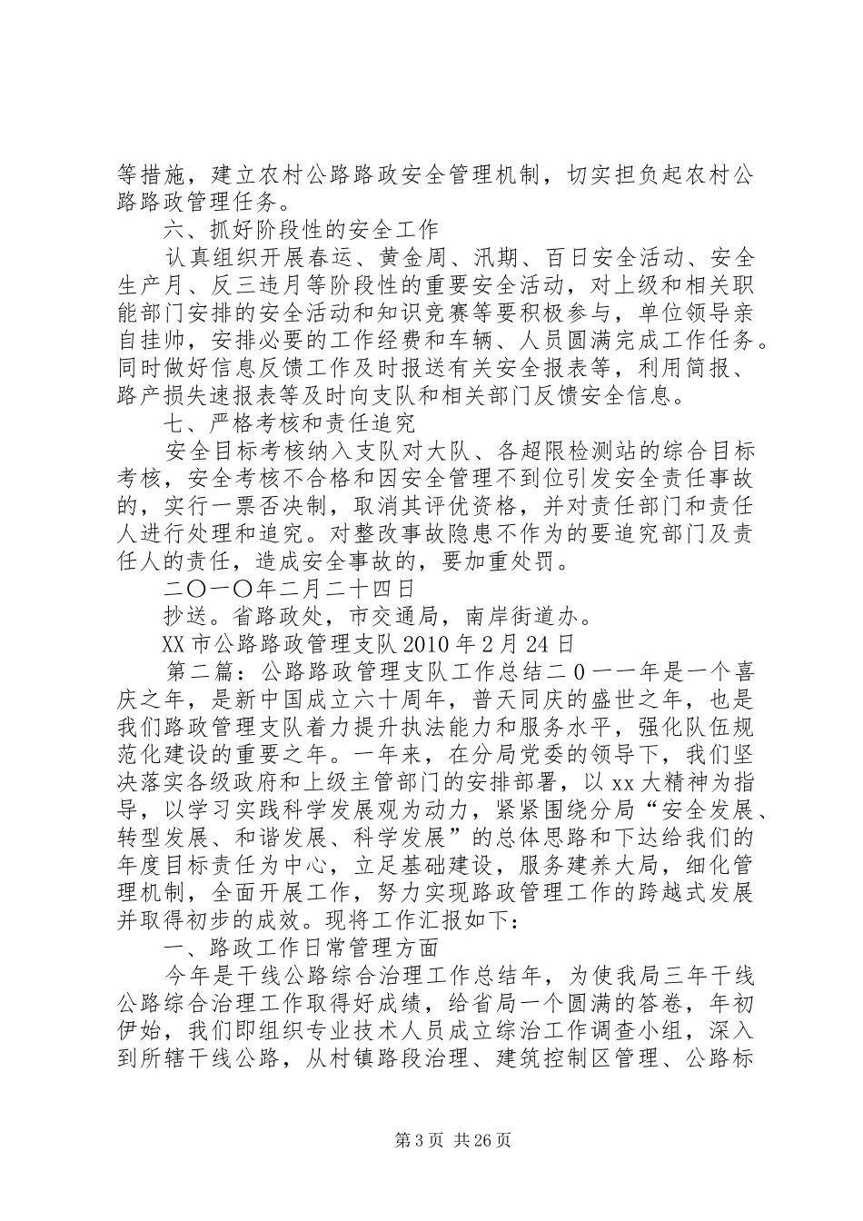XX市公路路政管理支队二〇一〇年安全工作安排意见_第3页