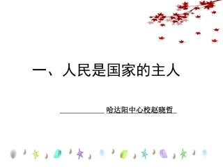 第一框《人民当家做主的国家》课件