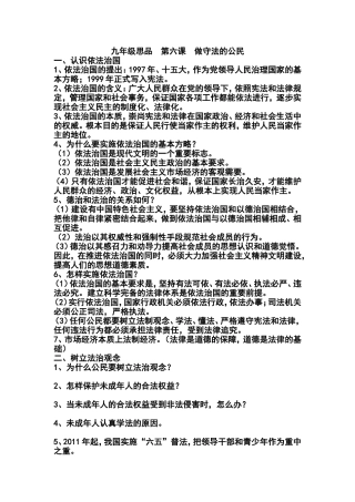 九年级思品第六课做守法的公民