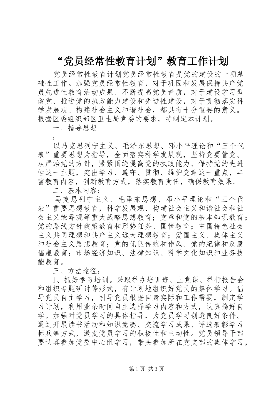 “党员经常性教育计划”教育工作计划_第1页