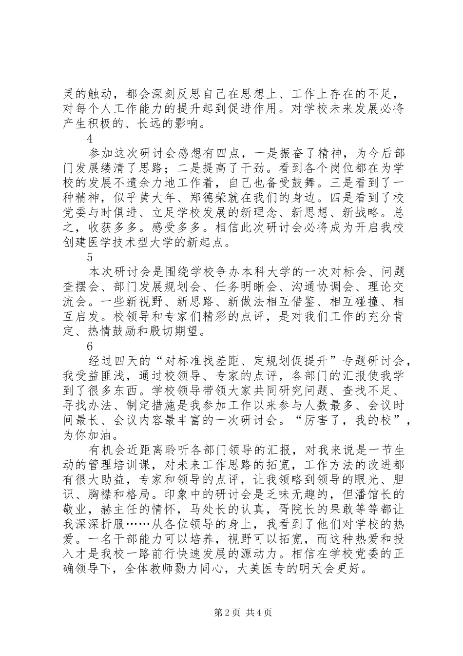 “对标注找差距、定规划促提升”专题研讨会心得体会_第2页