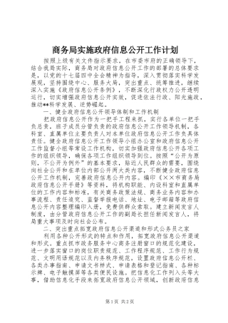 商务局实施政府信息公开工作计划