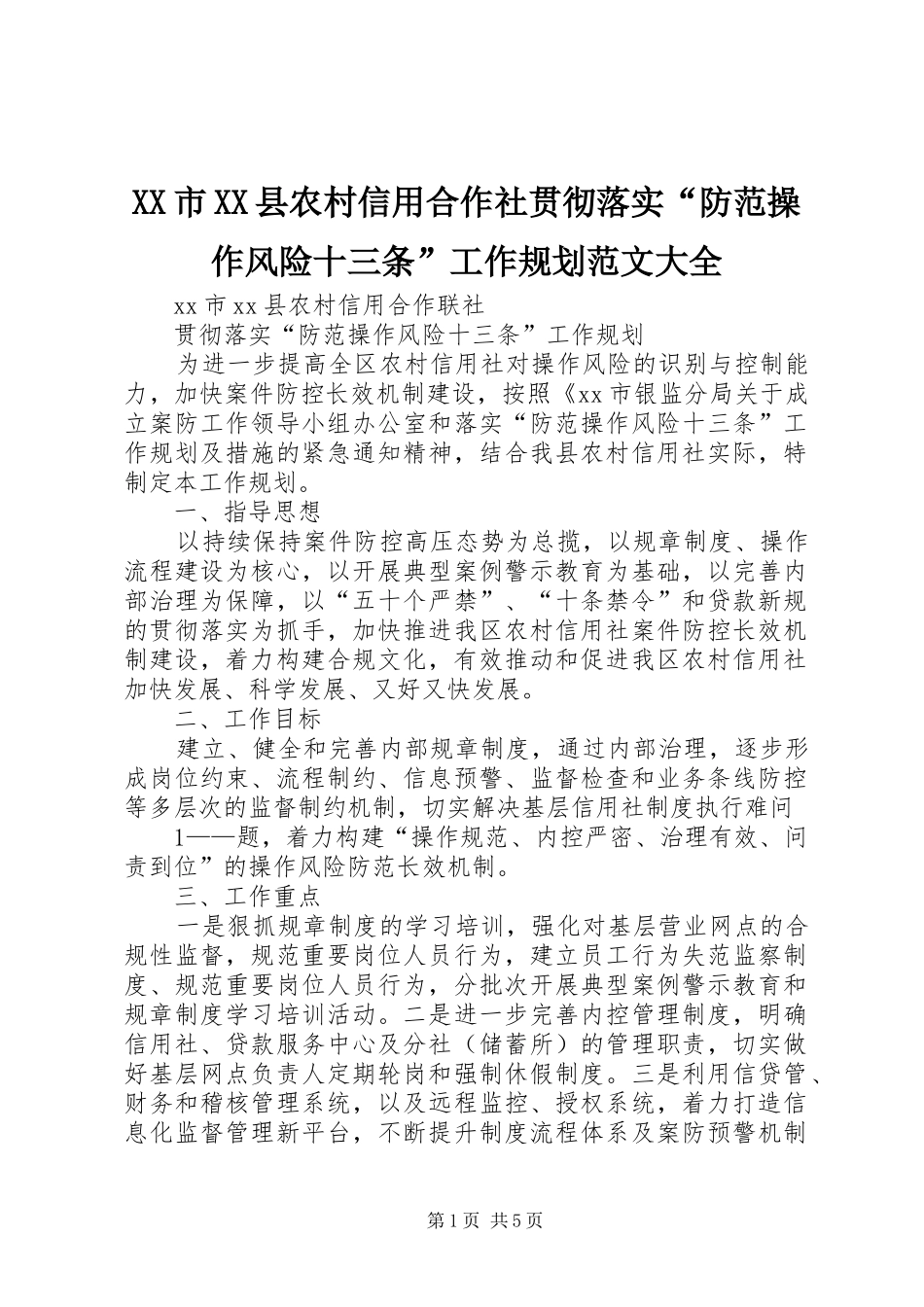 XX市XX县农村信用合作社贯彻落实“防范操作风险十三条”工作规划范文大全_第1页