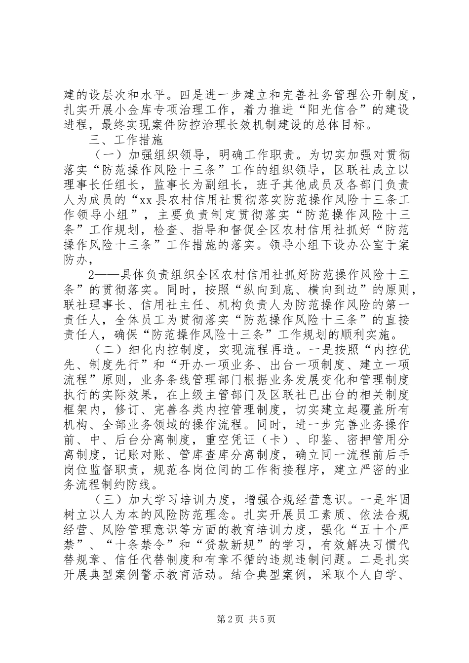 XX市XX县农村信用合作社贯彻落实“防范操作风险十三条”工作规划范文大全_第2页