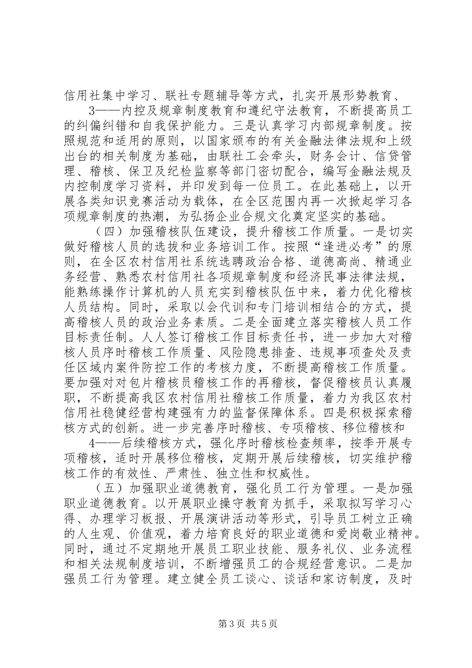 XX市XX县农村信用合作社贯彻落实“防范操作风险十三条”工作规划范文大全_第3页