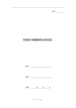 中学第一学期德育处工作计划