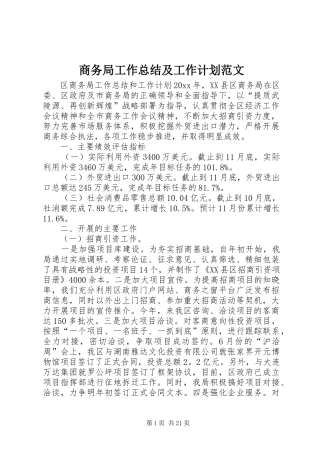 商务局工作总结及工作计划范文