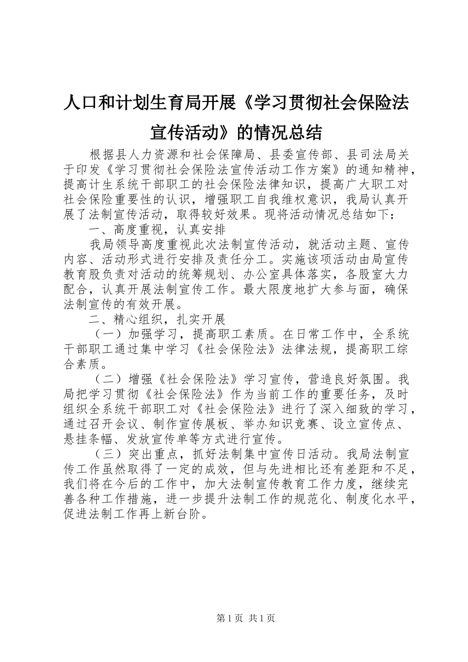 人口和计划生育局开展《学习贯彻社会保险法宣传活动》的情况总结_第1页