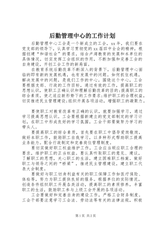 后勤管理中心的工作计划