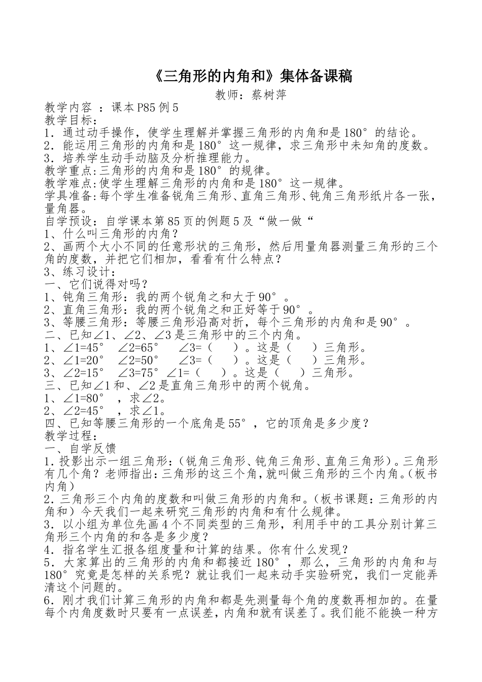 《三角形的内角和》集体备课稿_第1页