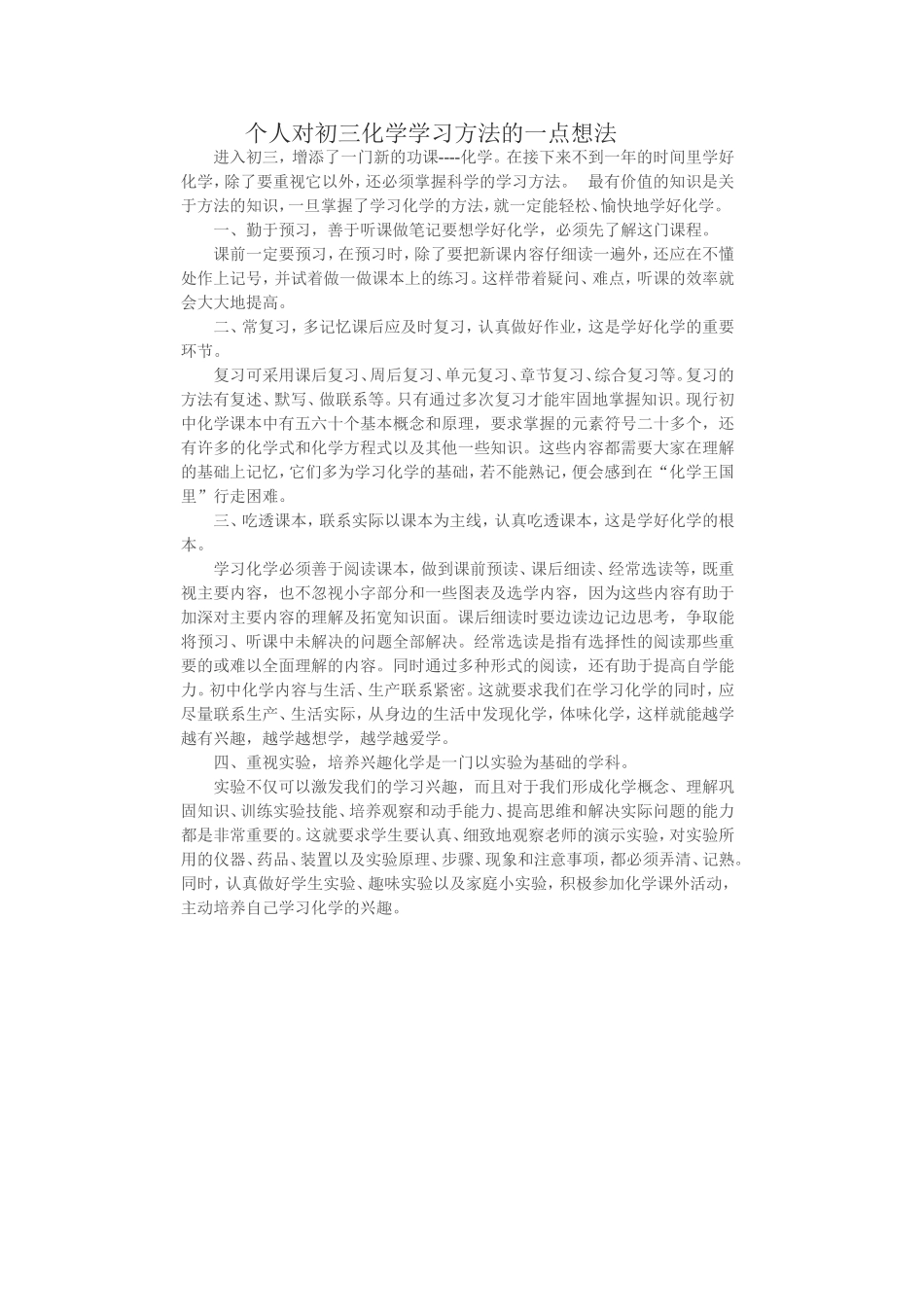 个人对初三化学学习方法的一点想法_第1页
