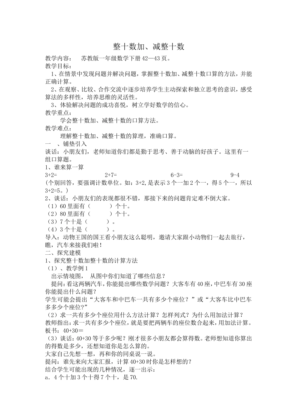 整十数加、减整十数_第1页