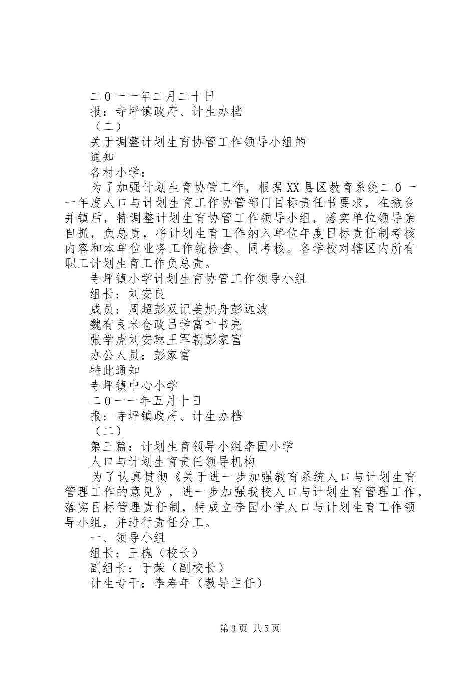 1普贡中学计划生育工作领导小组_第3页