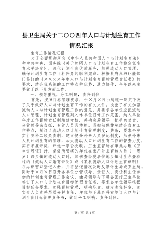 县卫生局关于二○○四年人口与计划生育工作情况汇报