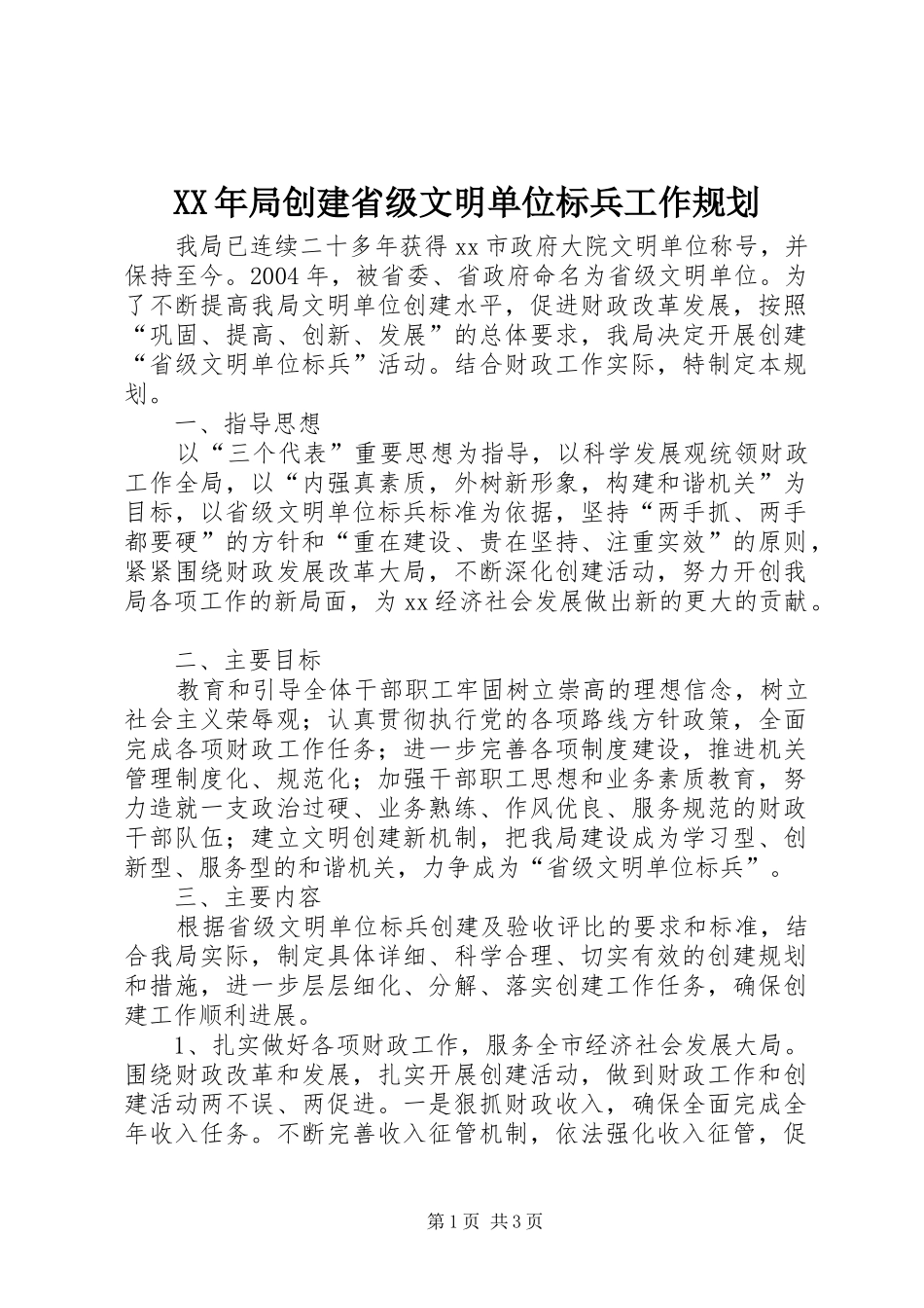 XX年局创建省级文明单位标兵工作规划_第1页