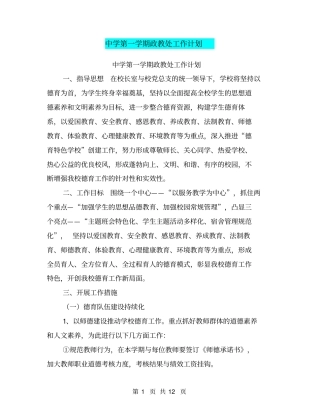 中学第一学期政教处工作计划【可编辑版】