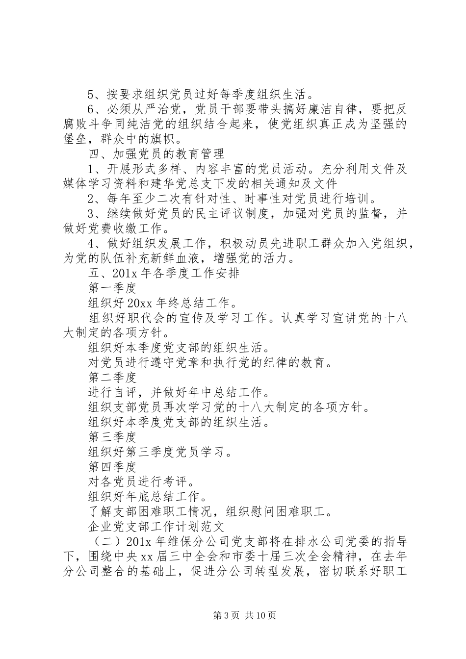 企业党支部工作计划范文_第3页