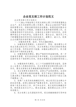 企业党支部工作计划范文