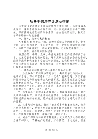 后备干部培养计划及措施
