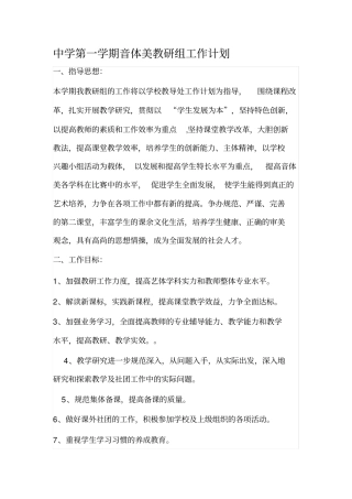 中学第一学期音体美教研组工作计划
