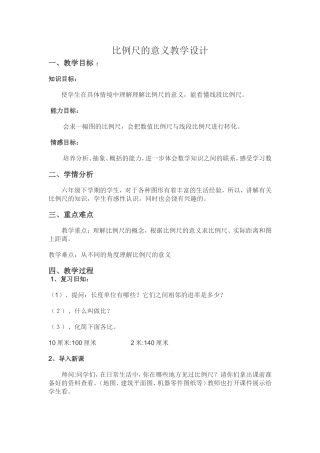 比例尺的意义教学设计