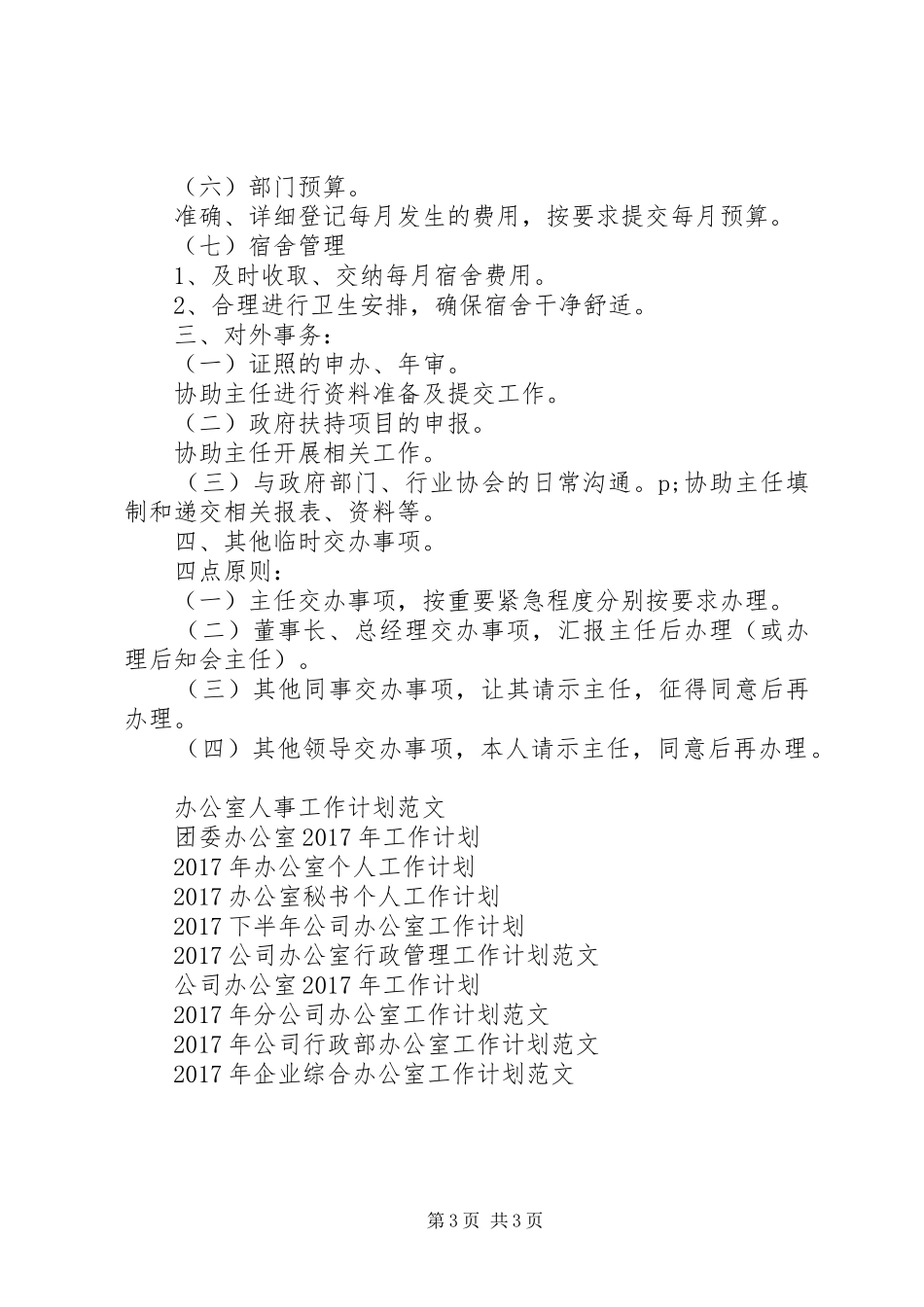 XX年办公室助理工作计划范文_第3页