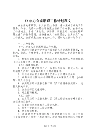 XX年办公室助理工作计划范文