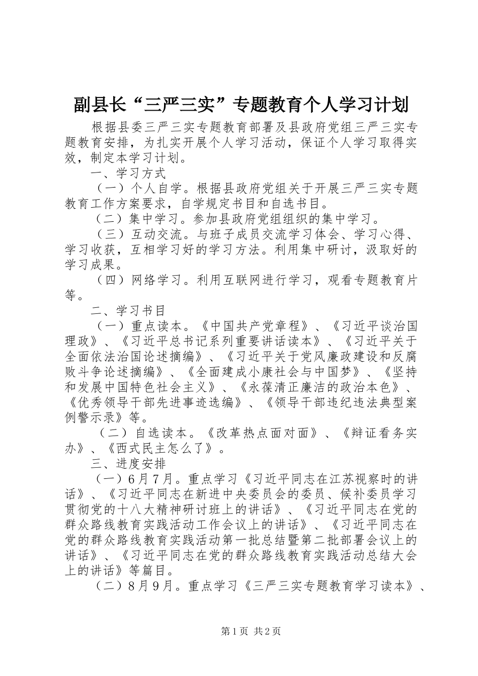 副县长“三严三实”专题教育个人学习计划_第1页