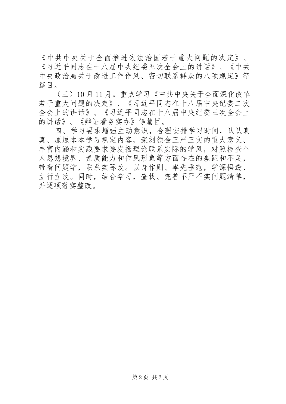 副县长“三严三实”专题教育个人学习计划_第2页